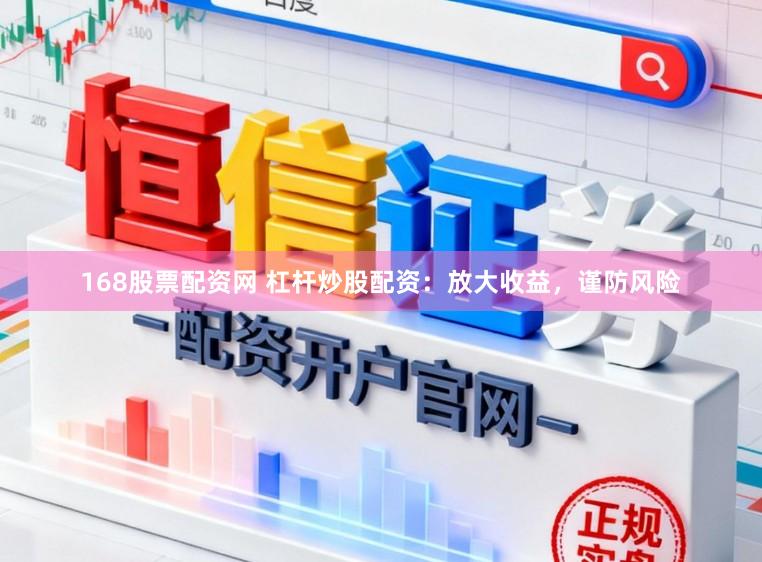 168股票配资网 杠杆炒股配资：放大收益，谨防风险