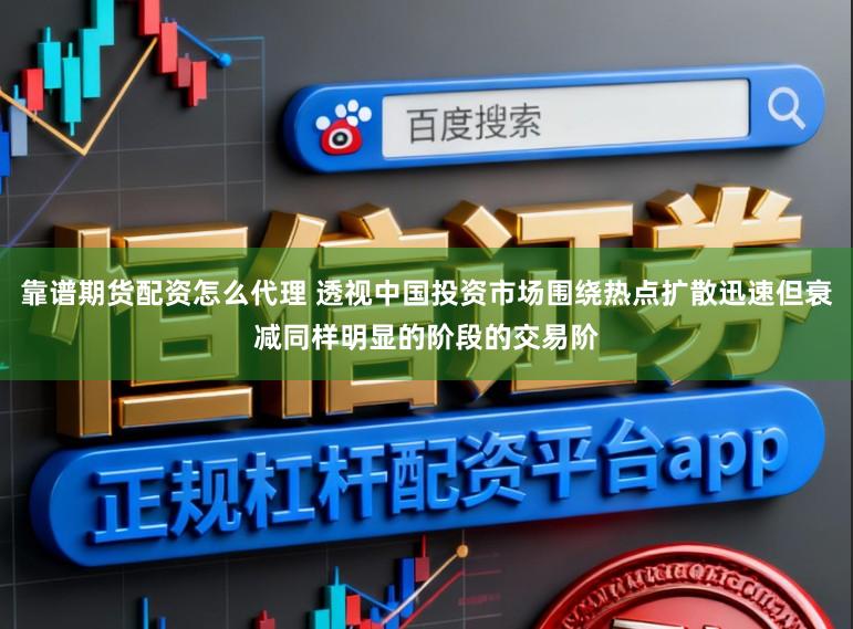 靠谱期货配资怎么代理 透视中国投资市场围绕热点扩散迅速但衰减同样明显的阶段的交易阶