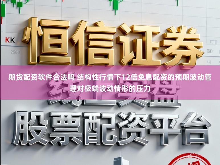 期货配资软件合法吗 结构性行情下12倍免息配资的预期波动管理对极端波动情形的压力
