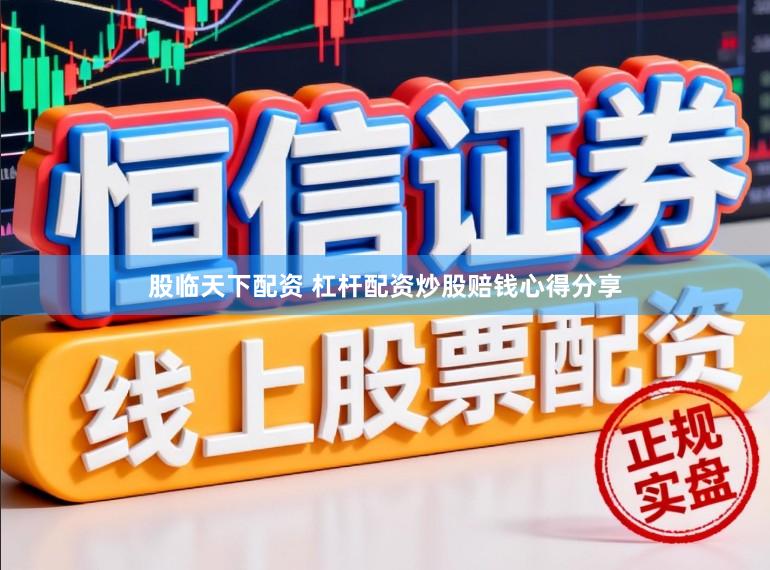 股临天下配资 杠杆配资炒股赔钱心得分享