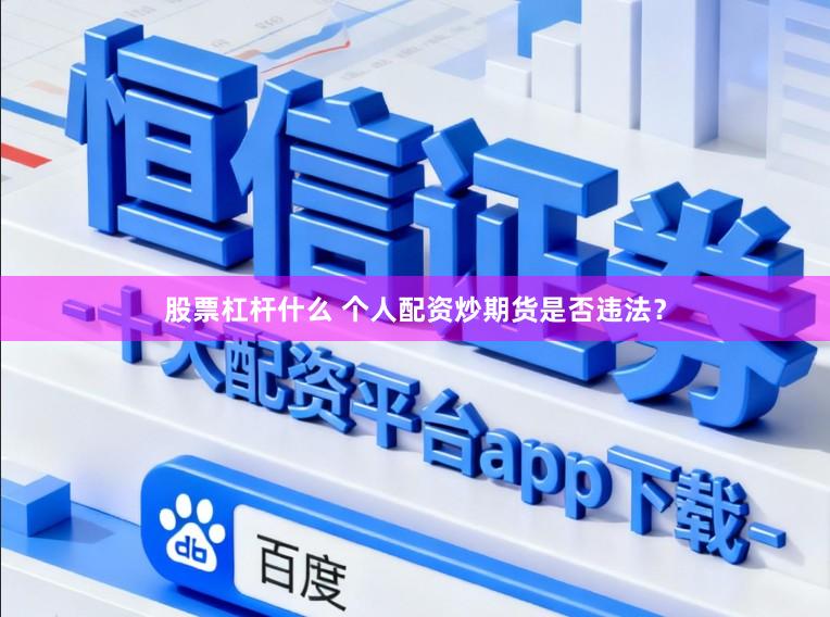 股票杠杆什么 个人配资炒期货是否违法？